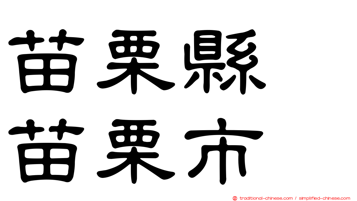 苗栗縣　苗栗市